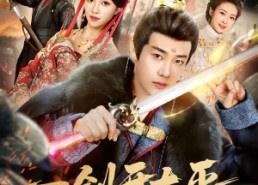 【一剑开太平】80集短剧全集在线精彩播放