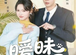 【暧昧越界】74集短剧在线免费高清播放