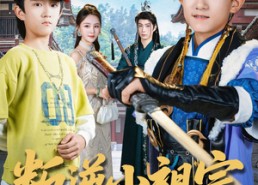 【叛逆小祖宗送去古代变形记】70集免费短剧在线全剧观看