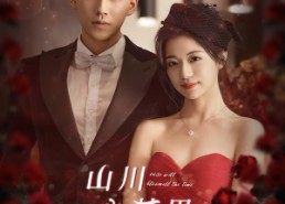 【山川入梦里】88集高清短剧免费在线欣赏