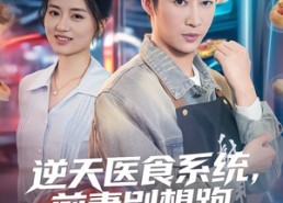 【逆天医食系统，前妻别想跑】86集热门短剧在线观看