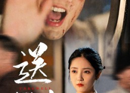 【送别】52集短剧在线免费全集览