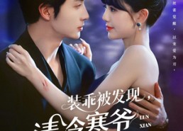 【装乖被发现，清冷寒爷为我沦陷】90集免费短剧在线享看