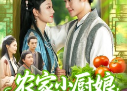 【农家小厨娘，香飘十里致富忙】100集短剧免费在线观览