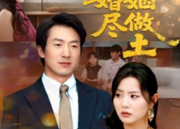 【十年婚姻尽做土】66集在线短剧全集免费观看