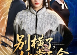 【别横了，她掌天命】89集短剧在线高清点播