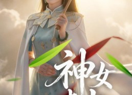 【神女青岑】60集精彩短剧完整版在线看