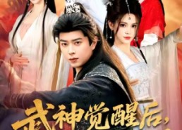 【武神觉醒后全族悔哭了】80集短剧免费在线览观