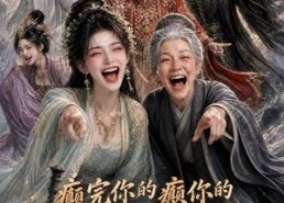 【癫完你的癫你的，癫剑奇侠传】120集短剧免费全集直看