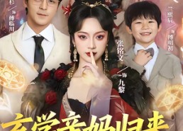 【玄学亲妈归来，爆改反派儿子】70集短剧免费全集在线速播