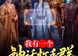【我有一个神话打手群】71集超燃短剧免费在线畅看