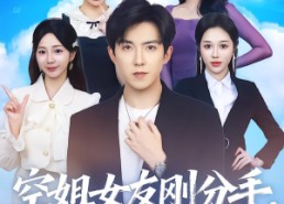 【空姐女友刚分手神豪系统送上门】83集免费短剧全集高清在线赏