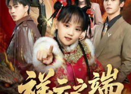 【祥云之端】63集短剧全集完整版在线看