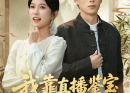 【我靠直播鉴宝走上巅峰】61集在线短剧全集免费观