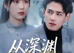 【从深渊到云端】100集短剧免费全集畅看
