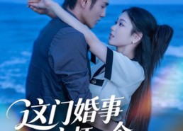 【这门婚事，主打一个反向饲养】60集免费短剧完整版观看