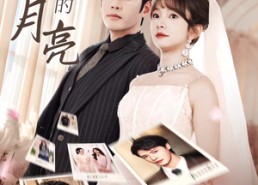 【不做黯淡的月亮】33集短剧全集免费在线览播