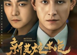 【新英雄本色】60集优质短剧免费观看