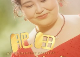 【肥田喜事】33集免费在线看短剧无广告