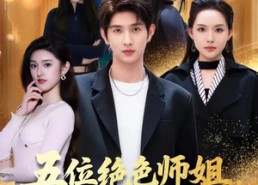 【五位绝色师姐，兵王的都市修真路】80集短剧免费畅享观看