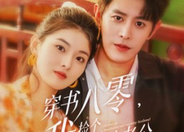 【穿书八零我捡个高富帅老公】66集短剧免费全集线上观