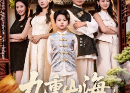 【九重山海，七岁至尊之路】79集短剧免费在线欣看