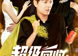 【超级回收：致富从捡垃圾开始】118集短剧免费在线速看