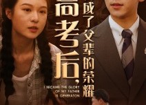 【高考后，我成了父辈的荣耀】73集短剧免费一键观看