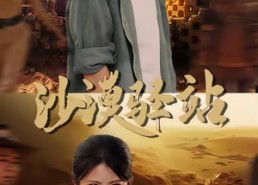 【沙漠驿站】49集免费短剧在线高清览