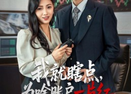 【我就瞎点为啥账户一片红】80集短剧完整免费在线赏观