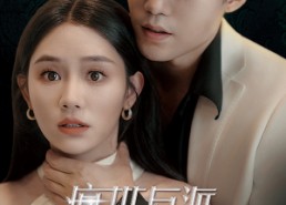 【疯批反派总想杀我】61集短剧完整免费观