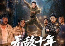 【无敌十年把家还】76集短剧免费高清观看
