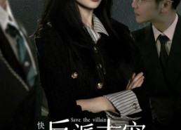 【快穿之反派太宠太撩人】89集短剧免费在线览观