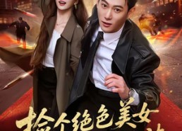 【捡个绝色美女总裁当老婆】62集短剧完整版免费在线赏