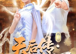 【天后传沧海灯】80集夸克网盘短剧在线速看