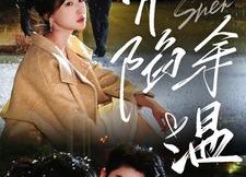 【深陷余温】71集短剧全集无广告观看