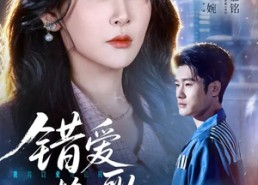 【错爱挽歌】56集短剧免费完整版在线赏