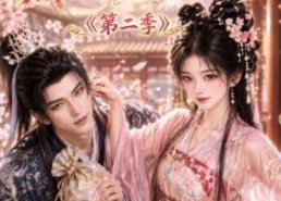【哦吼成亲后咸鱼世子支愣起来了第二季】92集短剧完整版在线免费观看