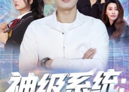 【神级系统：我的智商能充值】77集短剧在线畅享观看