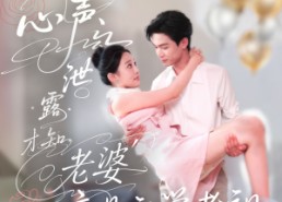 【心声泄露才知老婆竟是玄学老祖】80集短剧免费全集直看