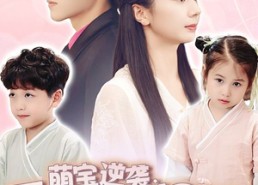 【萌宝逆袭：霸总爹地闪婚超能妈咪】62集短剧免费全集细看