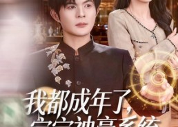 【我都成年了，宝宝神豪系统什么鬼】83集短剧免费在线赏看