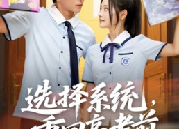【选择系统，重回高考前】80集在线短剧免费全集畅享