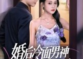 【婚后冷面男神每天都在撒娇】55集短剧全集在线速看