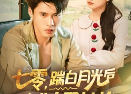 【七零，踹白月光后下乡发家娶村花】80集免费短剧在线观看全集