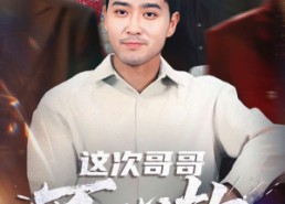 【这次哥哥不心软】90集热门短剧免费在线观