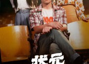 【状元重生】80集短剧免费高清在线看