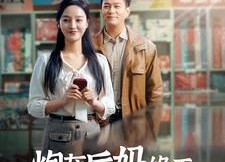 【炮灰后妈终于洗白了】96集短剧免费全集在线赏