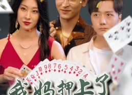 【我妈押上了我的一切】72集短剧免费高清在线看