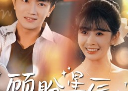【顾盼星辰】60集短剧免费全集流畅播放